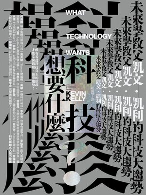 cover image of 科技想要什麼